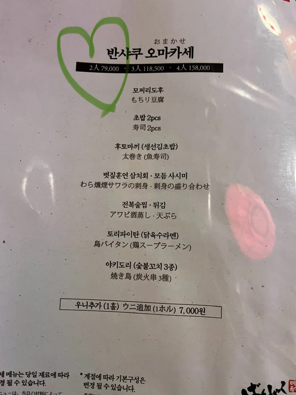 Banshaku omakase for two priced at KRW 79,000