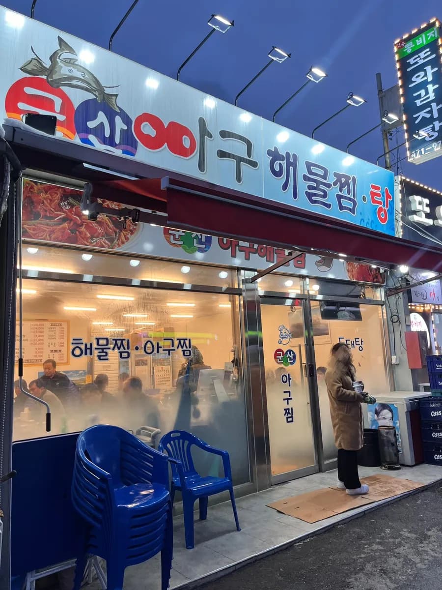 Gunsan Agujjim في Seoksu-dong, Anyang، مطعم حقيقي متخصص في agujjim👍🏻