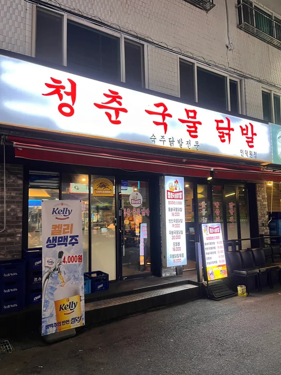 Cheongchun Gungmul Dakbal في Anyang Indeogwon: أقدام دجاج حارة مع جبل من bean sprouts