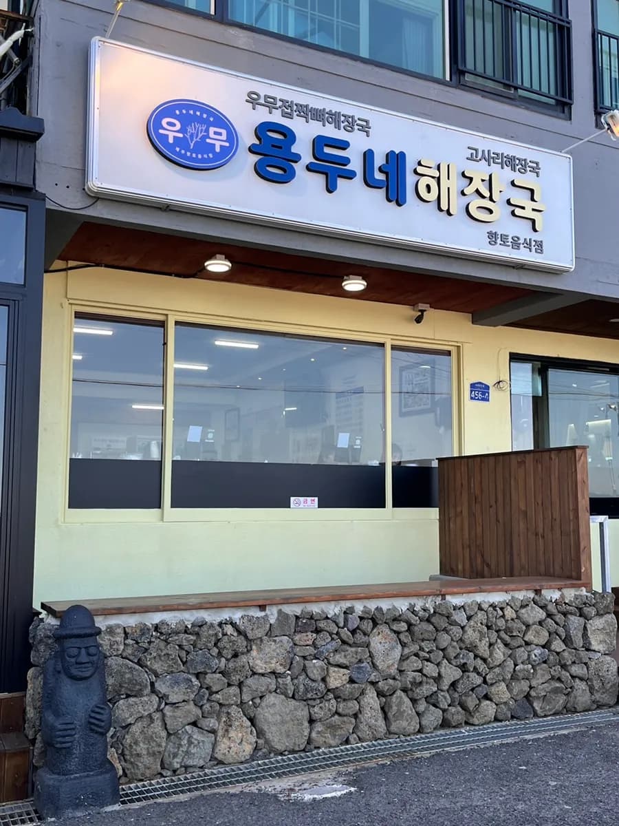 Jeju ; Yongdune Haejangguk | إفطار ومطعم haejangguk
