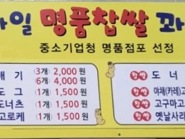 Anyang Seoksu-dong Smile Premium Chapssal Kkwabaegi dengan roti salad, donat, dan topping injeolmi
