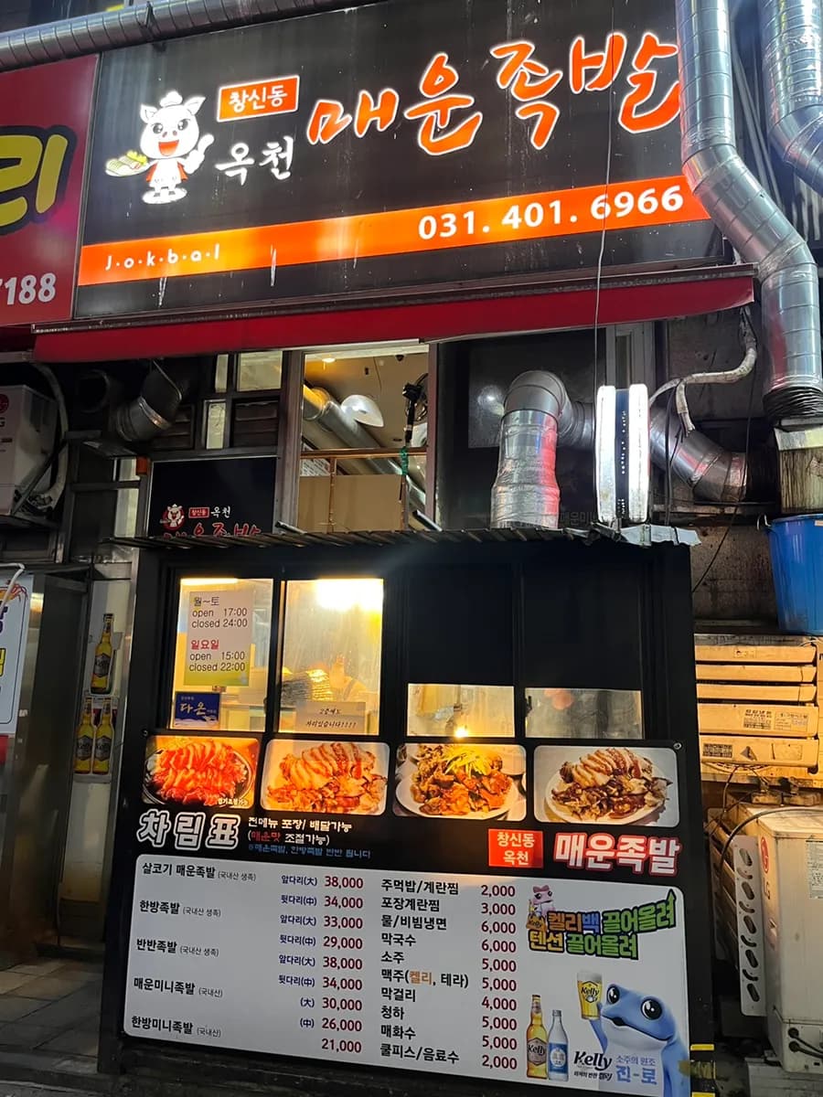安山仙府洞的辣 jokbal 豬腳店 Okcheon Maeun Jokbal