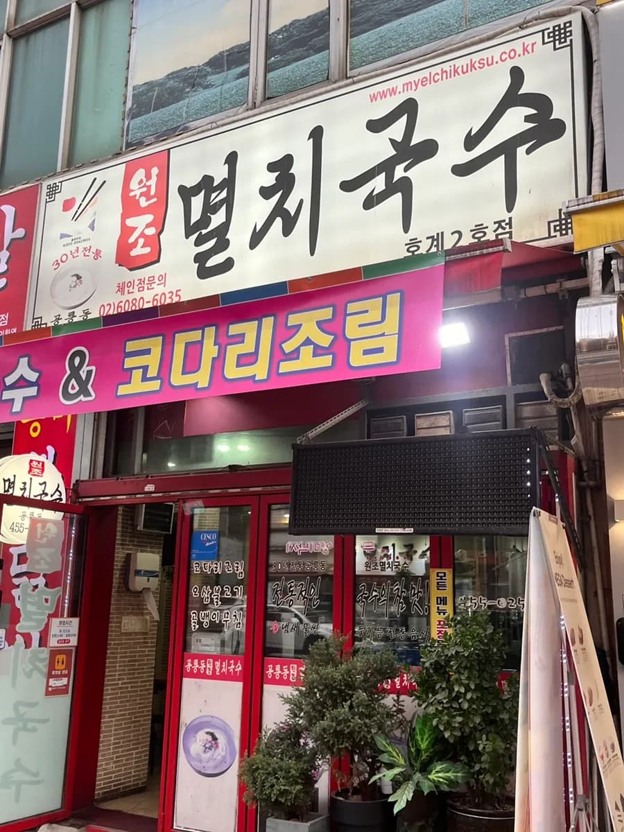 Anyang Hogye-dong ; Wonjo Myeolchi Guksu 2e succursale | nouilles aux anchois au bouillon léger, mandu et bibimbap, bonne adresse de nouilles à Anyang