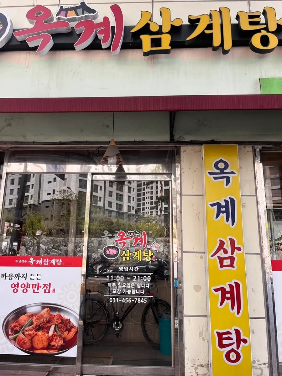Anyang Hogye-dong; Okgyesamgyetang, restoran pakar samgyetang / menu khas perilla samgyetang dan info parking