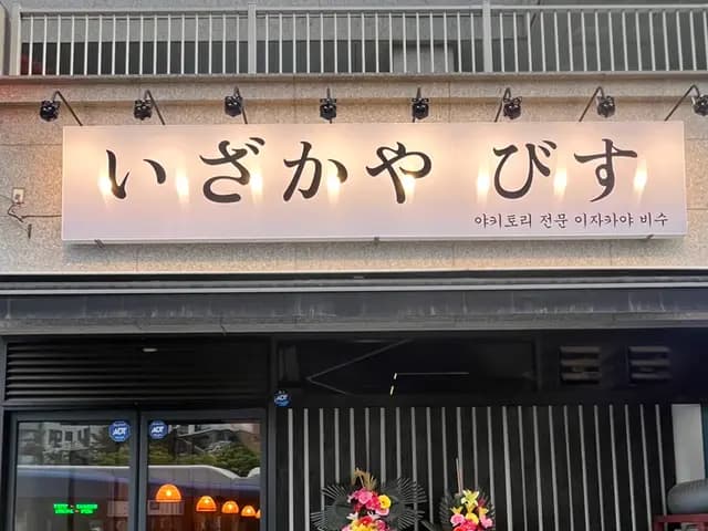 Congratulatory wreaths and plants outside Bisu izakaya
