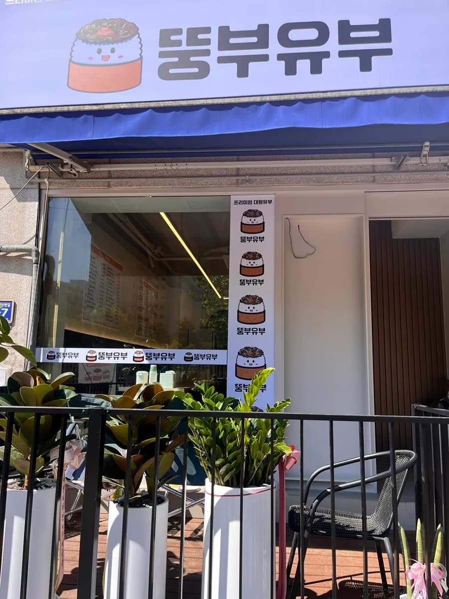 Gunpo Sanbon ; Ddoongbu Yubu, bonne adresse de la rue des hagwons de Sanbon près de l'école primaire Gwangjeong, bunsik recommandé avec 28 sortes d'inari sushi !