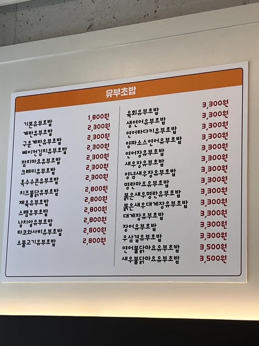 Gunpo Sanbon ; Ddoongbu Yubu, bonne adresse de la rue des hagwons de Sanbon près de l'école primaire Gwangjeong, bunsik recommandé avec 28 sortes d'inari sushi !