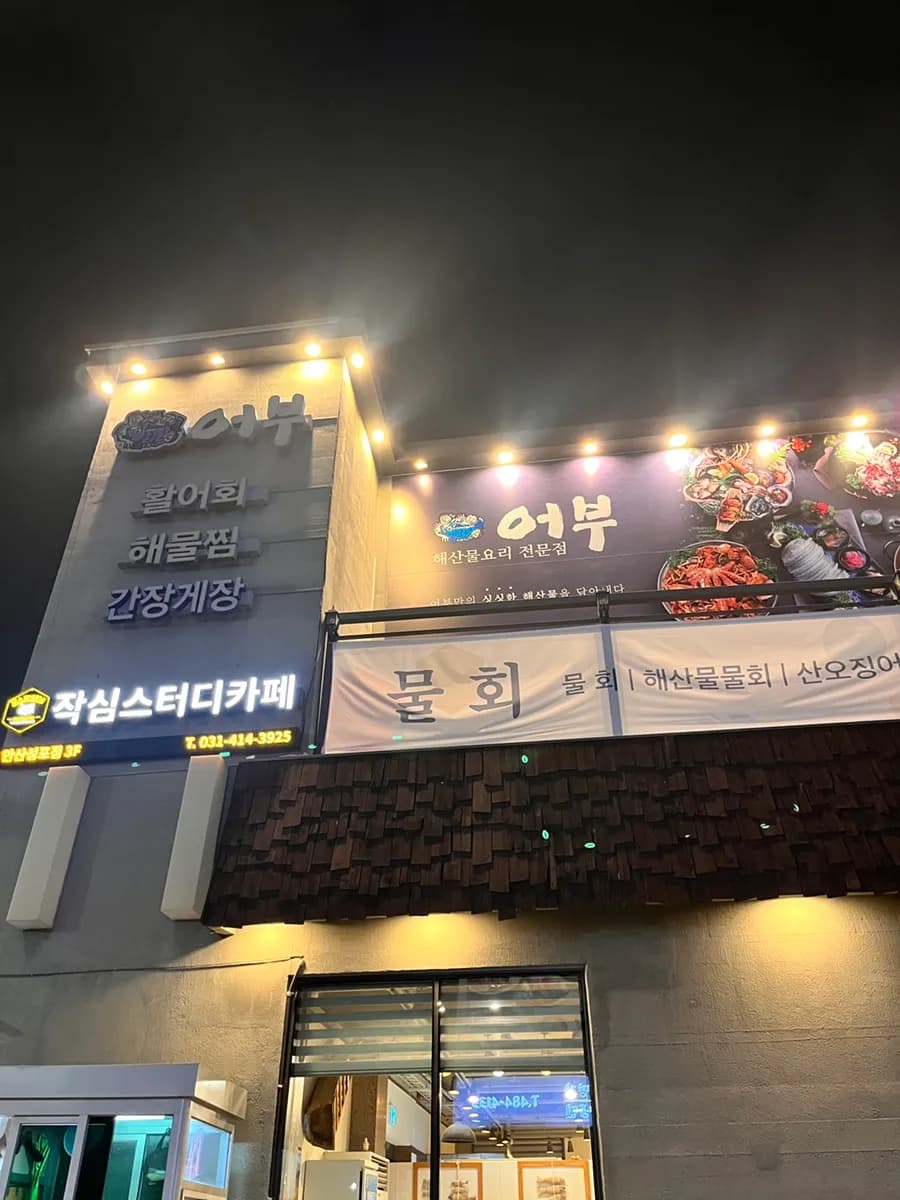 Reseña de Eobu en Ansan Seongpo-dong, spicy steamed monkfish para ir con padres