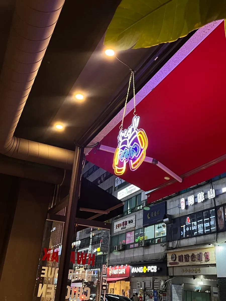 Sanbon酒馆:Hwarak Barbecue Chicken,无骨烤鸡名店和ttangcho barbecue