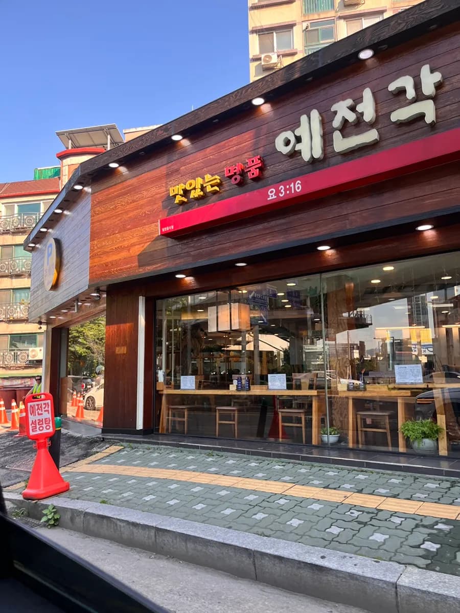 군포설렁탕 도가니 맛집 예전각 설렁탕/ 안양, 의왕에서도 찾아가는 곳