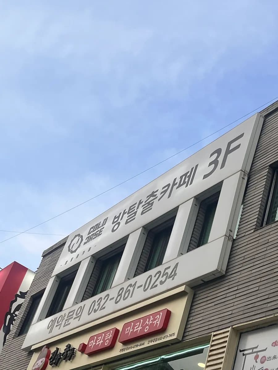 Tunay na review ng 'Vatican' sa Cold Case Incheon Branch 2 / rekomendasyon para indoor date sa Incheon