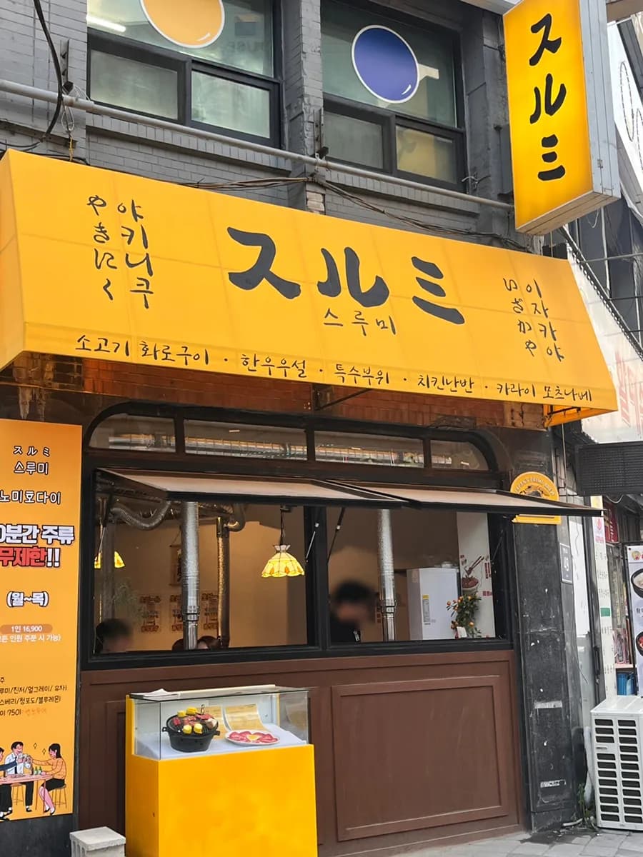 Seurumi, neue Yakiniku- und Izakaya-Bar nahe Hogye-gu Sageori in Anyang Hogye-dong