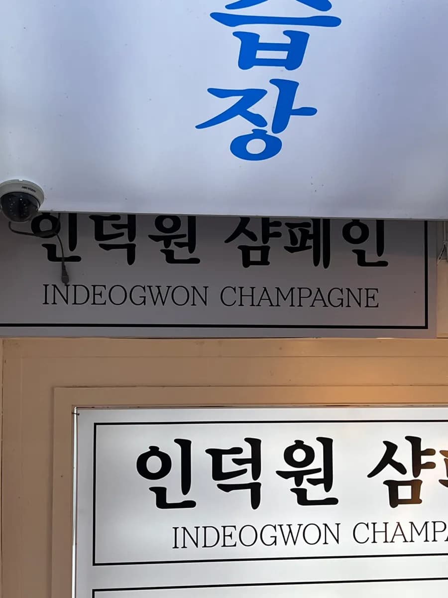Entrance area for Indeogwon Champagne near Indeogwon Station