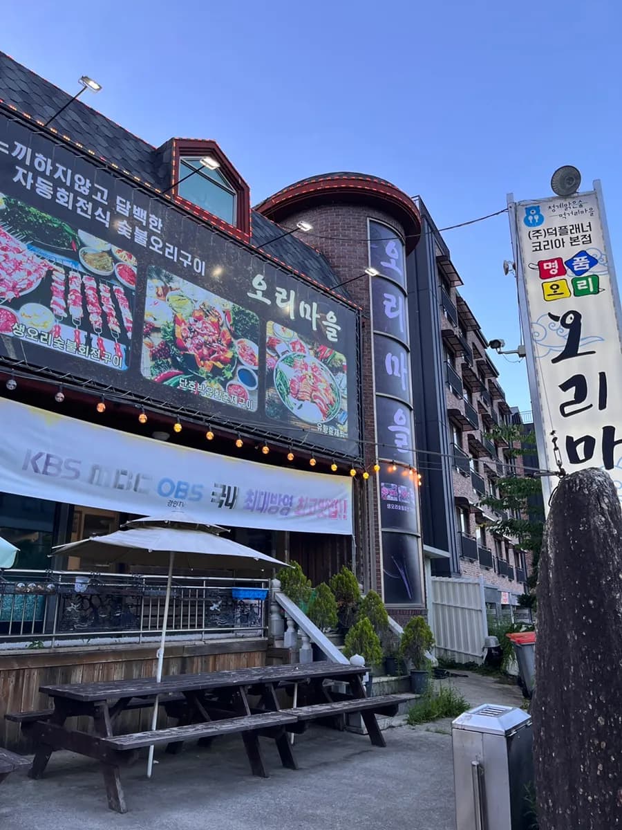 Cheonggyesan附近的 Cheonggye Orimaeul 鴨肉炭火旋轉烤肉