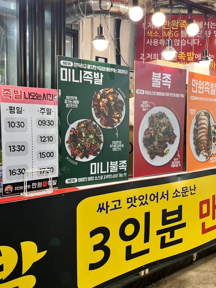 Manwon Jokbal serving time information for weekdays and weekends