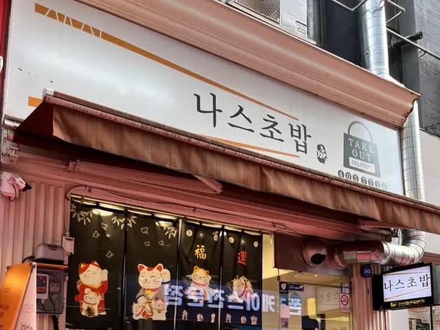 Nas Sushi near the red chair on Fashion 1st Street in Ansan Jungang-dong