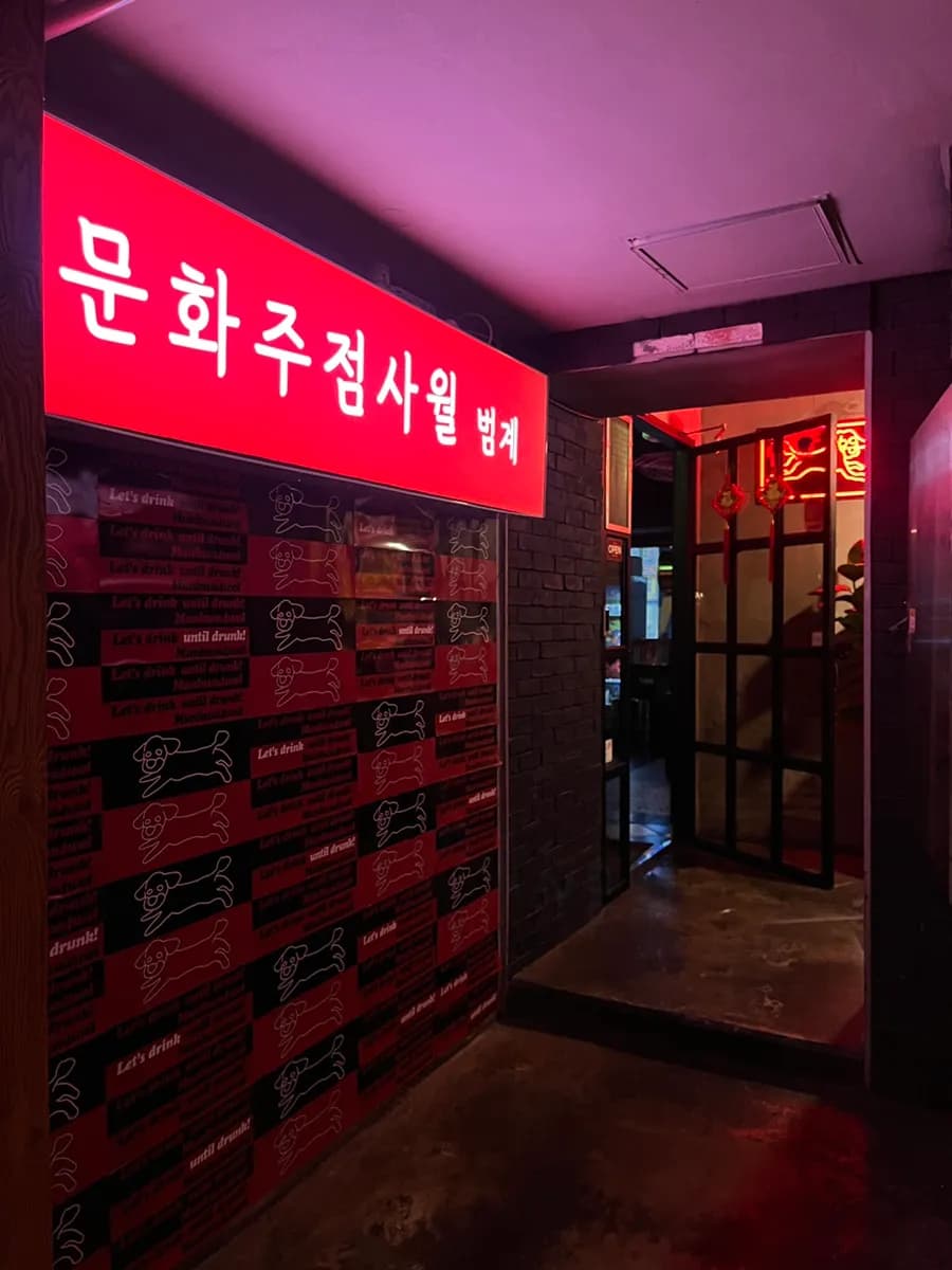 文化酒馆四月 Beomgye 店自费真实后记,Beomgye 潮流酒吧推荐