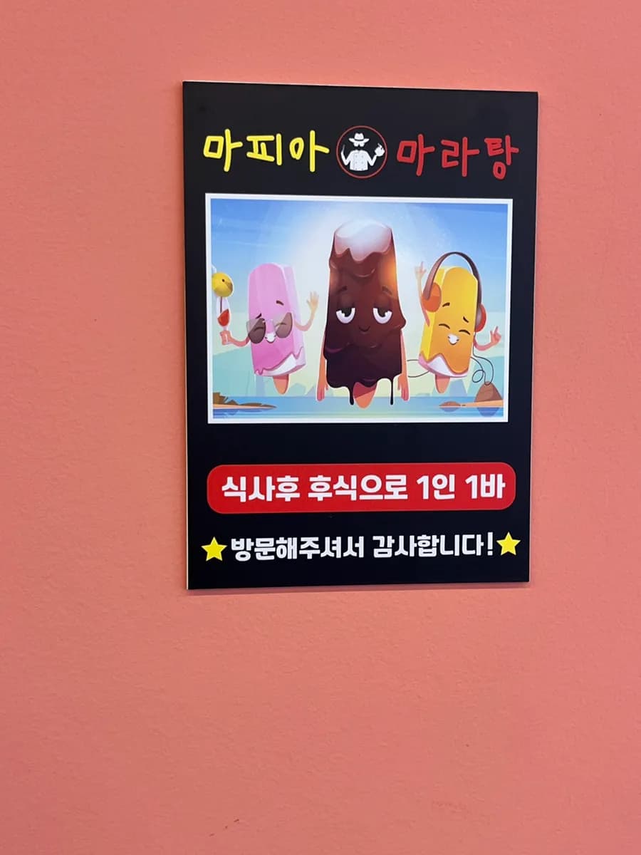 안산 마피아마라탕 갓성비 마라샹궈맛집, 후식 아이스크림