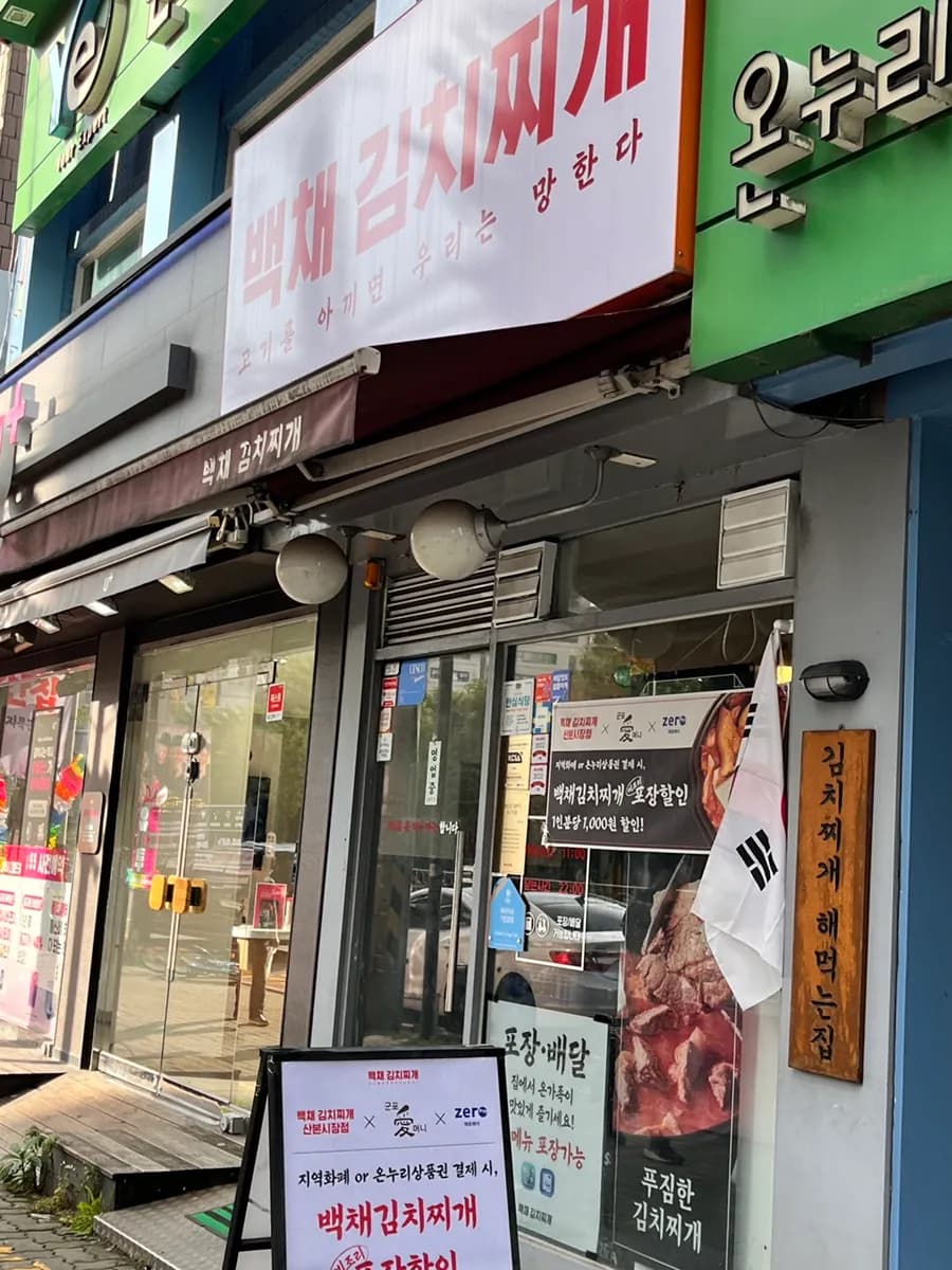 Baekchae Kimchi Jjigae Sanbon Market 双人炒猪肉套餐与厚蛋卷实拍