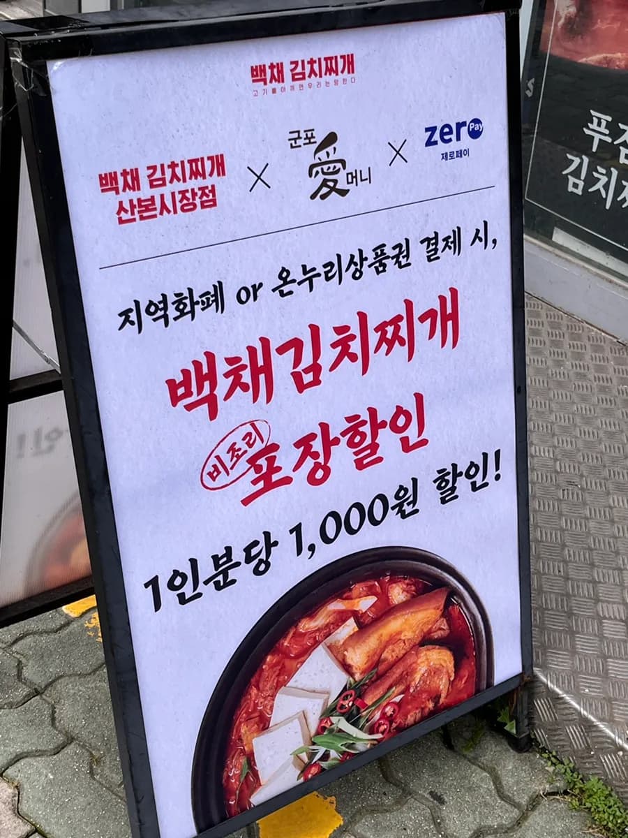 Sanbon Market 旁 Baekchae 泡菜锅门店与营业信息实拍