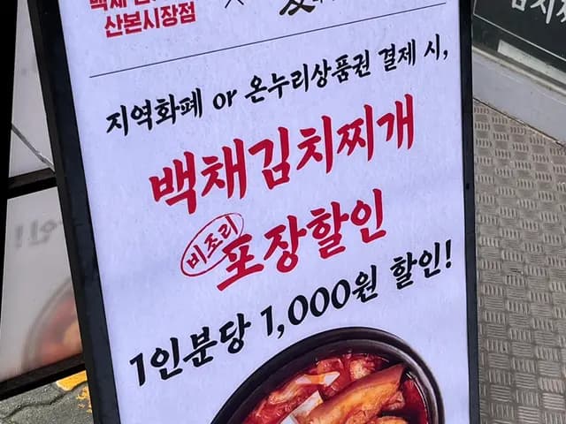 Sanbon Market 旁 Baekchae 泡菜锅门店与营业信息实拍