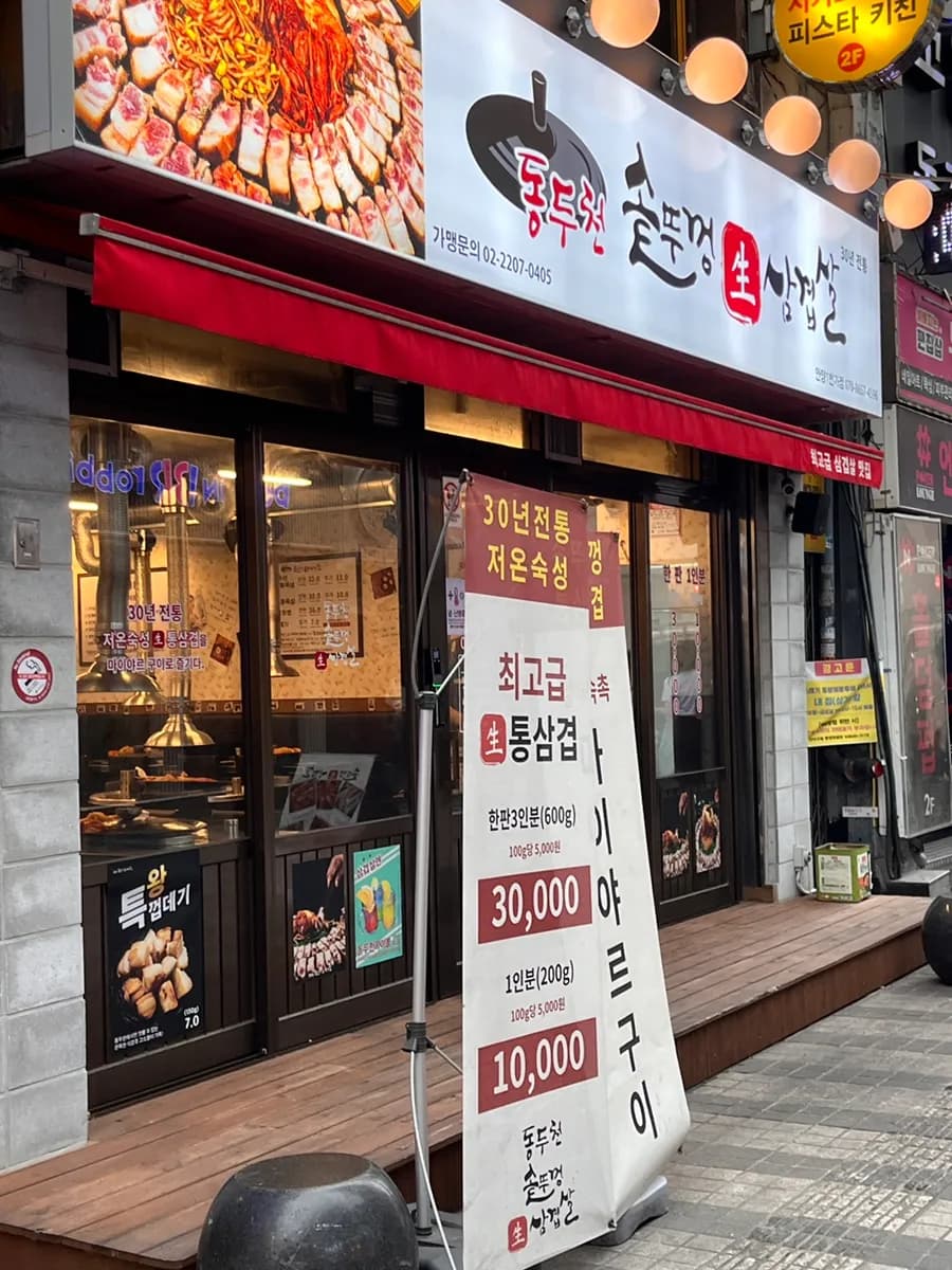 안양삼겹살맛집 동두천솥뚜껑삼겹살 미나리삼겹에 불쇼까지!