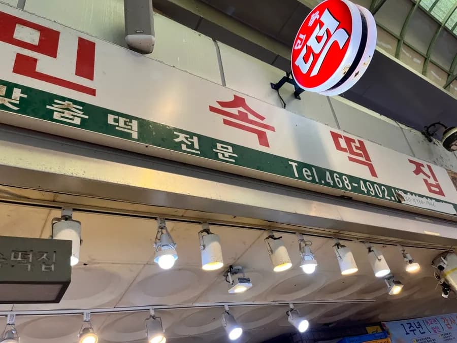 Empfehlung für einen Tteok-Laden in Anyang: verstecktes Tteok-Lokal im Bakdal Market, „Minsok Tteokjip“