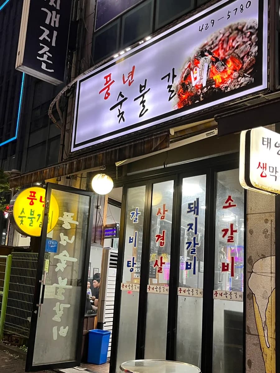 호계동 고깃집 추천 풍년 숯불갈비/ 밑반찬 잘 나오는 고기집