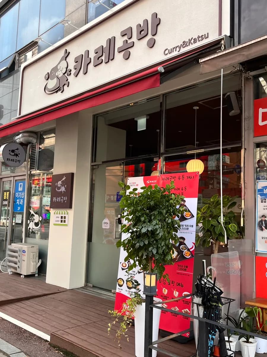 호계구사거리 신상 카레 맛집 카레공방 호계점 호계점심추천