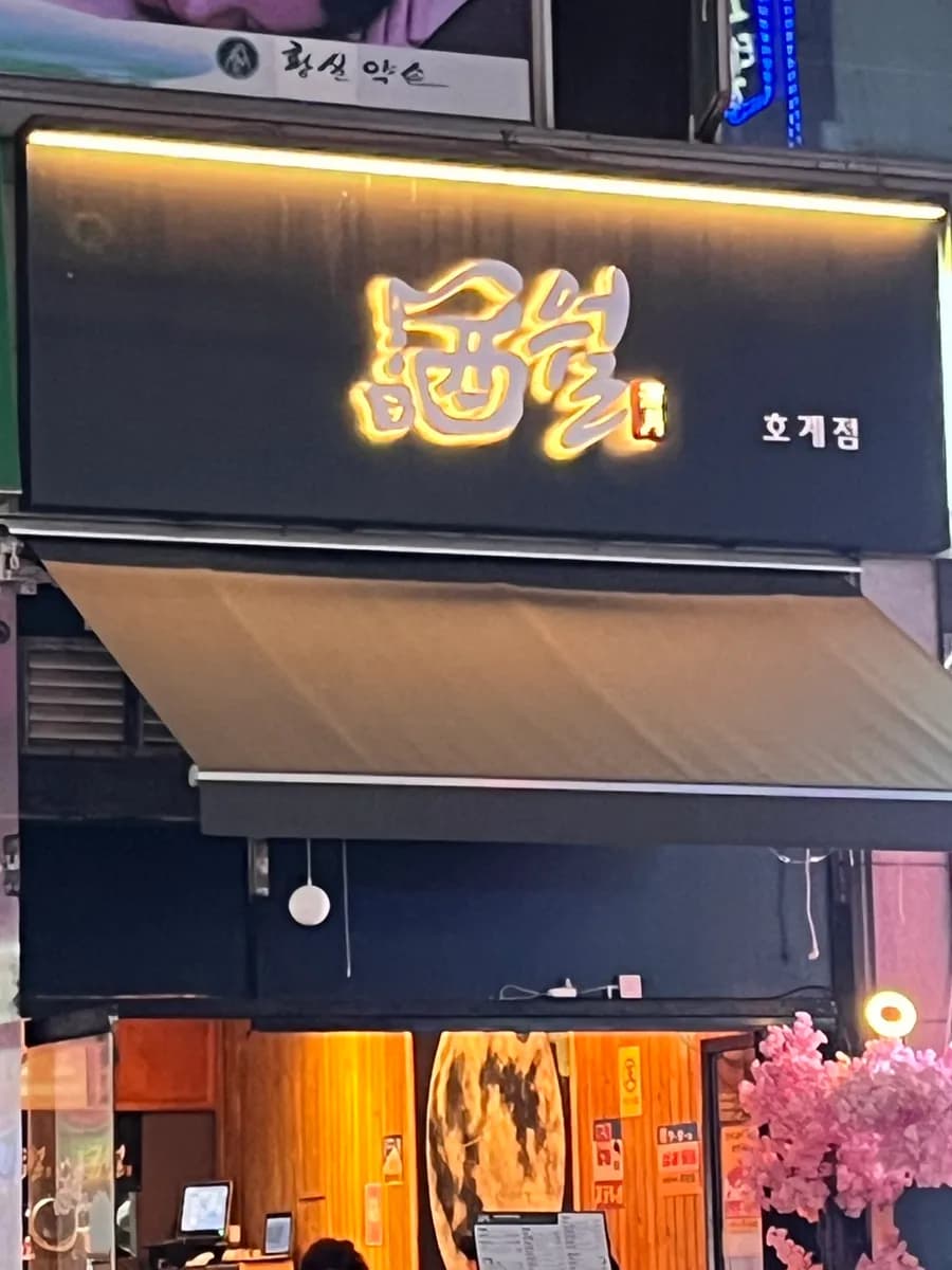Juwol Hogye en Anyang, izakaya recomendado por su suji jeongol