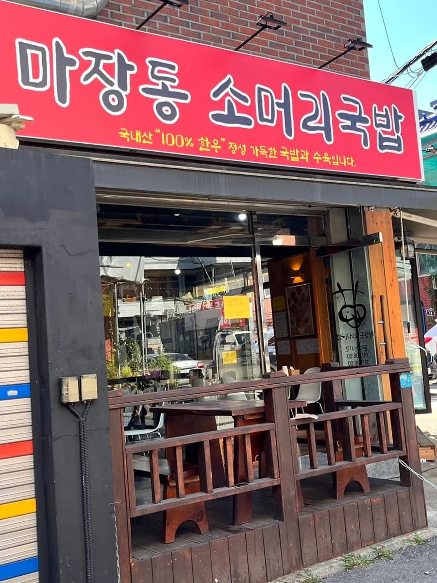 安养中央市场附近的 Majang-dong Someori Gukbap