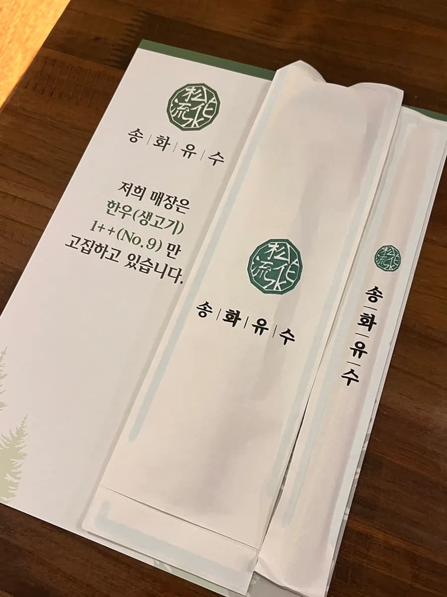 新論峴駅近くの江南にあるSonghwa Yusuの韓牛オマカセ