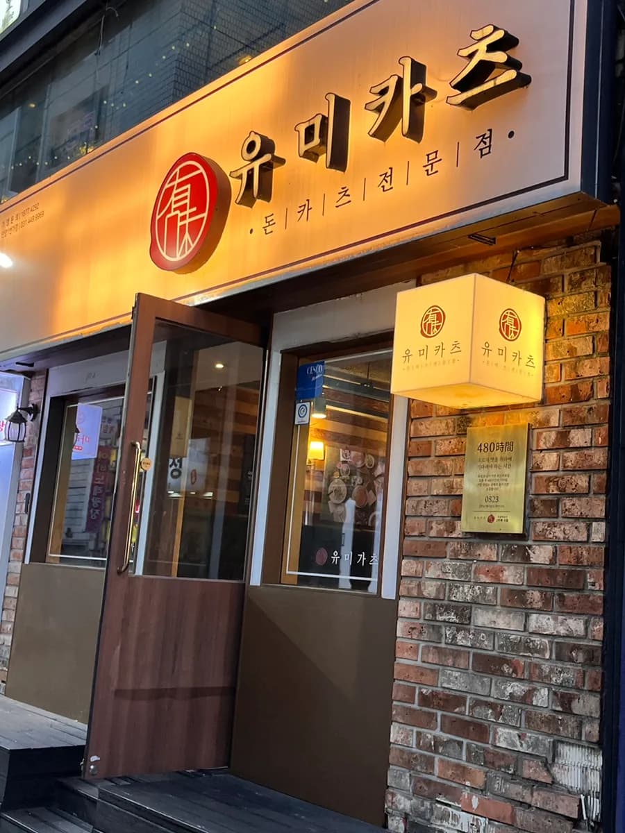 รีวิวร้านทงคัตสึ Yumicatsu ใกล้ Anyang Station ภาพที่ 1