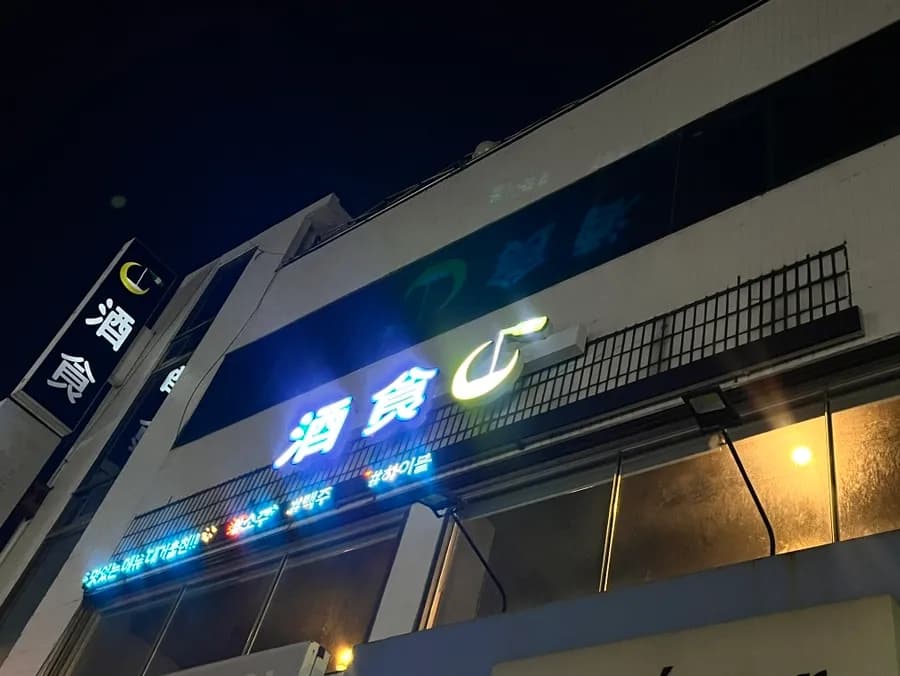 Bakdal-dong Jusik Pub Review in Anyang photo 1