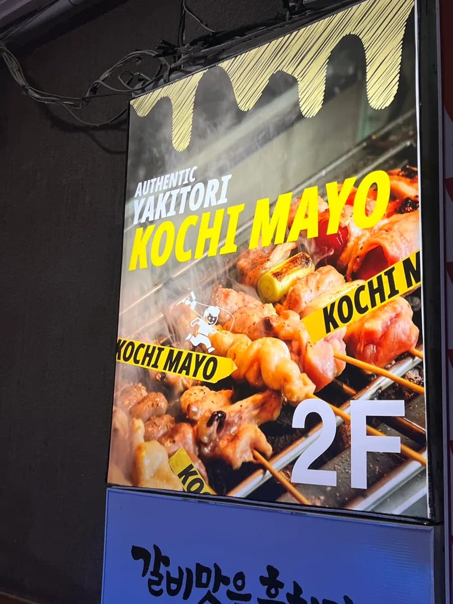 Öffnungszeiten und Lage von Kkochi Mayo am Sanbon Station