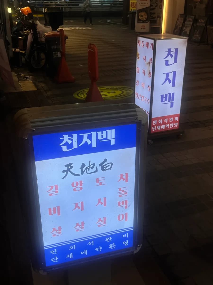 Makan keluarga yang puas di Cheonjibaek