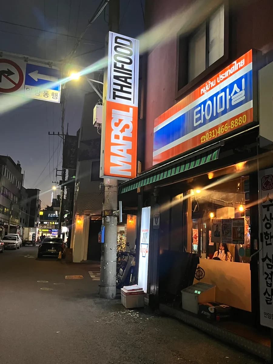 Exterior o entrada de Taimasil, restaurante tailandés en Anyang