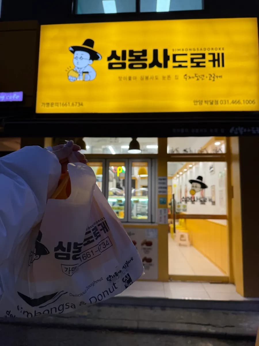 Croquettes artisanales et donuts torsadés de Simbongsadoroke à Bakdal-dong