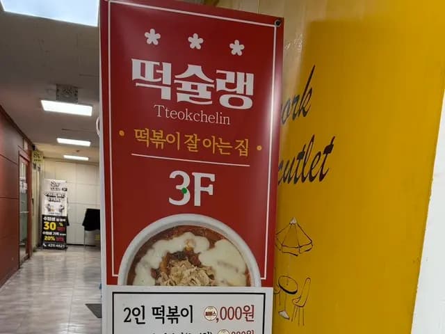 Pagsusuri ng mara tteokbokki sa Tteokseullang Sanbon Branch