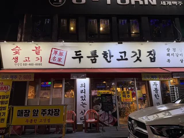 Larawan 2 ng pagsusuri sa pork BBQ ng Dutumhan Gogitjip sa Bakdal-dong, Anyang