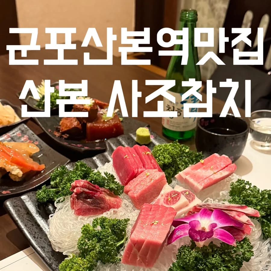 Recomendación final de Sajo Tuna cerca de Gunpo Sanbon Station