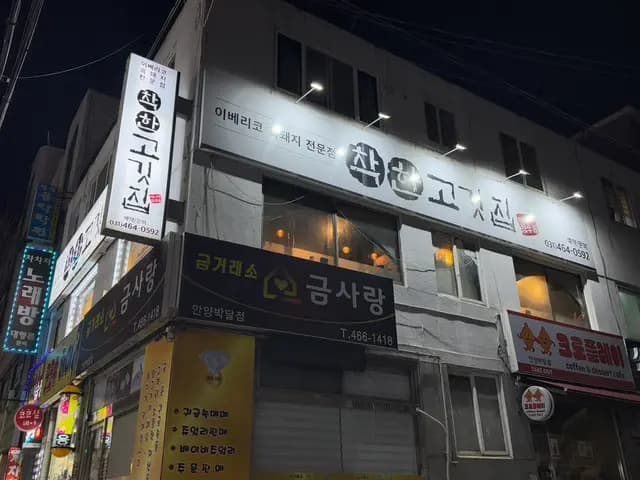 Chakhan Gogijip à Bakdal-dong, Anyang, restaurant de barbecue de porc ibérique