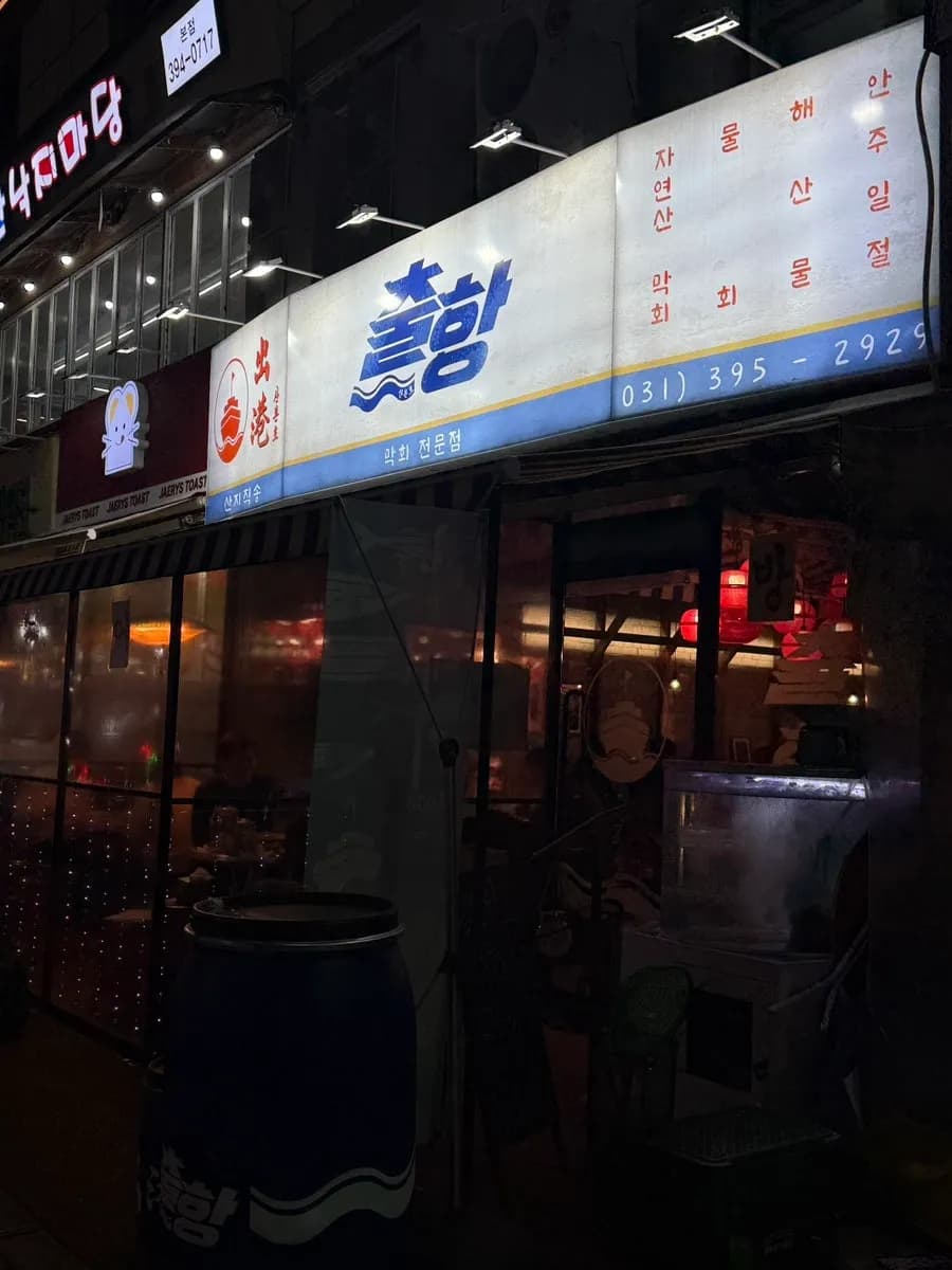 Chulhang seafood pub in Sanbon serving makhoe and spicy abalone roe soup