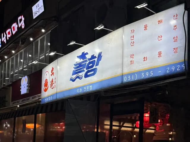 Chulhang seafood pub in Sanbon serving makhoe and spicy abalone roe soup