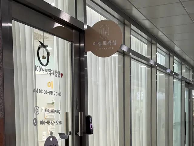 Ello Waxing sa Anyang: unang Brazilian waxing at sugaring review malapit sa Pyeongchon Station