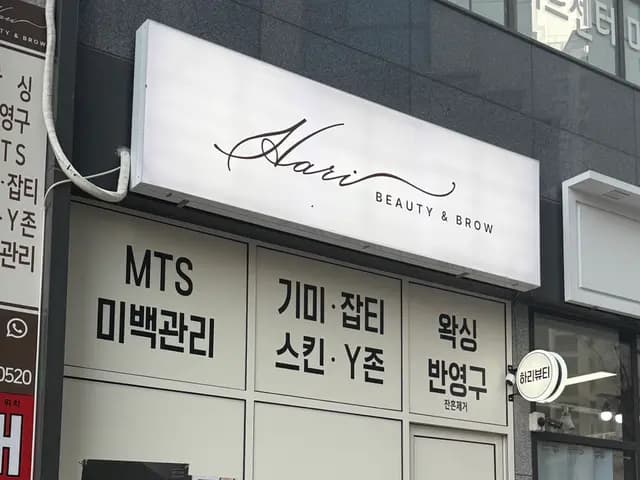 虎溪洞 Hari Beauty & Brow 硬式熱蠟除毛心得