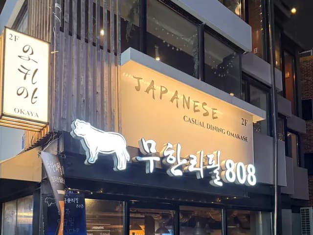Мясной ресторан 808ho у станции Digital Media City