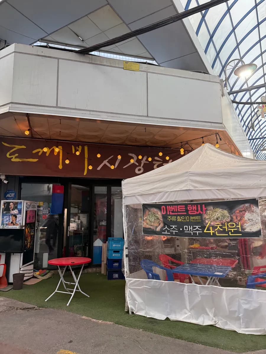 Dokkaebi Jangteo Anyang Nambu Market बारबेक्यू रिव्यू
