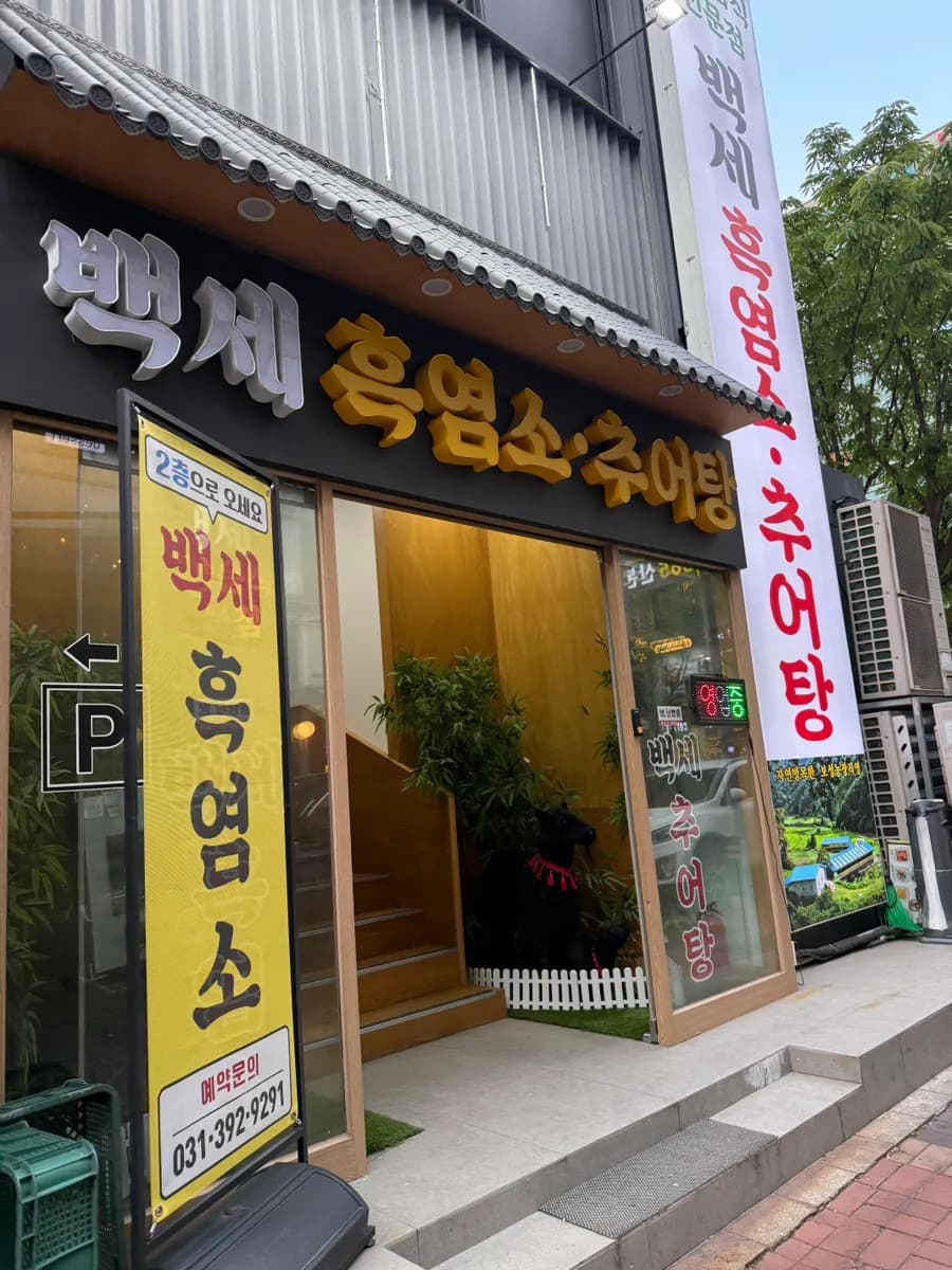 Parking and business hours notes for Baekse Heukyeomso Chueotang in Sanbon