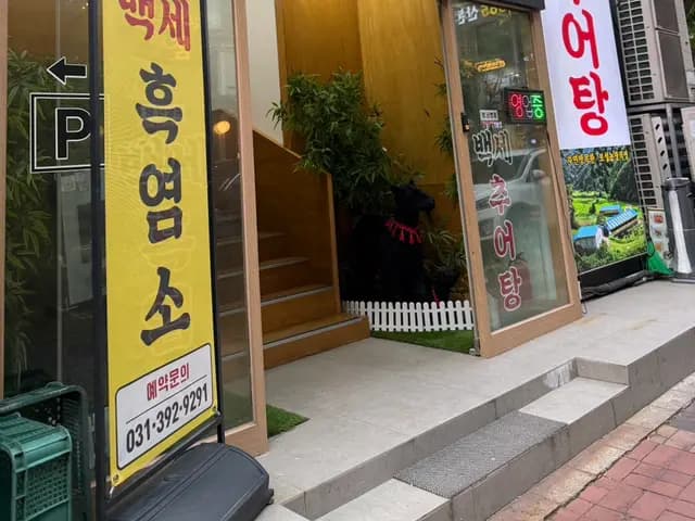 Nota parkir dan waktu operasi untuk Baekse Heukyeomso Chueotang di Sanbon